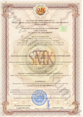 Разрешение на использование знака соответствия системы сертификации СМК СТАНДАРТ